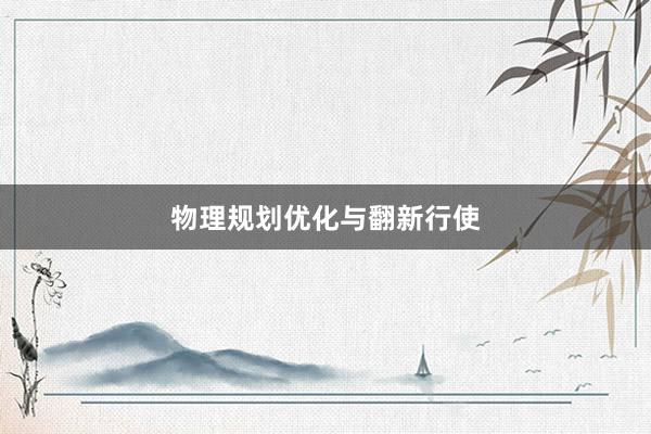 物理规划优化与翻新行使