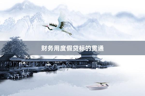 财务用度假贷标的贯通