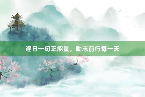 逐日一句正能量，励志前行每一天